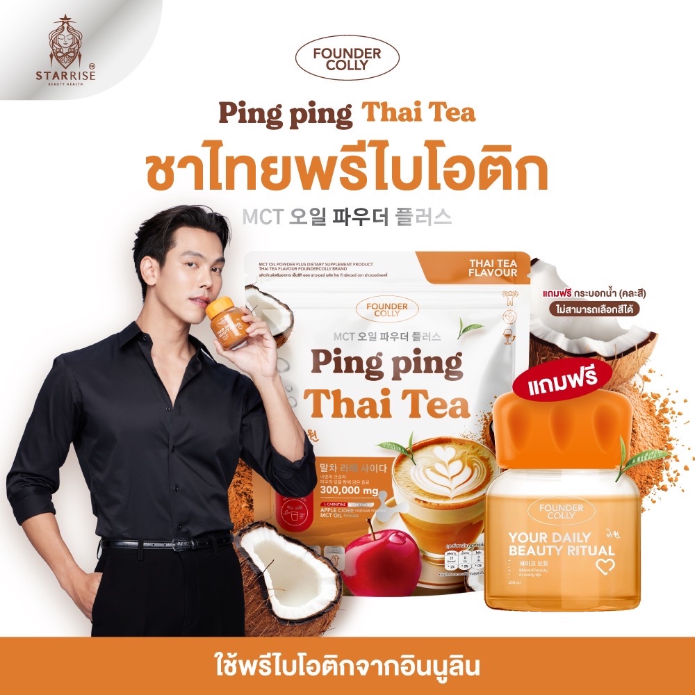 [ 1 ห่อ แถมแก้ว ]  ปิ๊งปิ๊งชาไทย เอ็มซีที ออยล์ พาวเดอร์ พลัส ไทย ที เฟลเวอร์ ฟาวเดอร์คอลลี่ Foundercolly แถมแก้วคละสี