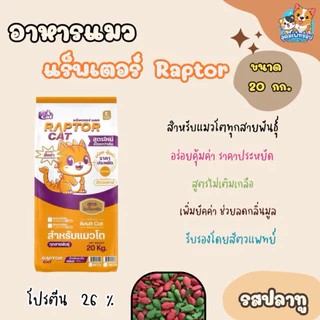 อาหารแมว แร็พเตอร์ ขนาด 20 กก.