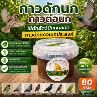 8.8 กาวดักนกอเนกประสงค์ 80 กรัม
