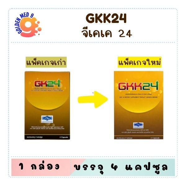 GKK24 ผลิตภัณฑ์เสริมอาหาร จีเคเค 24 (กล่อง 4 แคปซูล) เจ้าของเดียวกับ เกร็กคู (Grakcu)