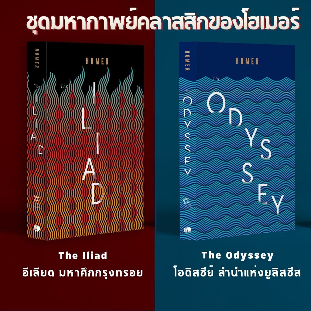 พร้อมส่ง หนังสือชุดมหากาพย์คลาสสิกของโฮเมอร์ The Iliad อีเลียด มหาศึกกรุงทรอย The Odyssey โอดิสซีย์ ลำนำแห่งยูลิสซีส