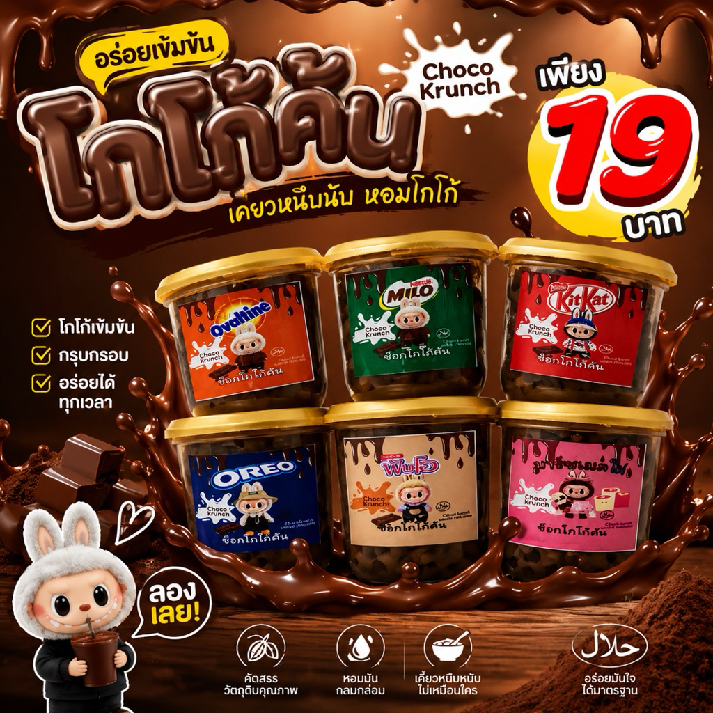 โกโก้ครั้นเคลือบช็อคโกแลตเข้มข้น ขนาด65กรัม+/-