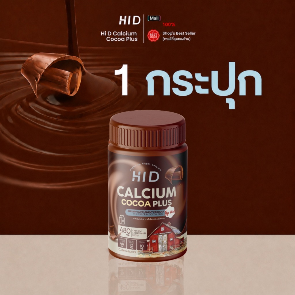 แคลเซียมไฮดี เม็ดเคี้ยวรสโกโก้ HI D Calcium plus ชนิดเคี้ยว วิตามินเพิ่มแคลเซียม ( 1กระปุก 30 เม็ด )
