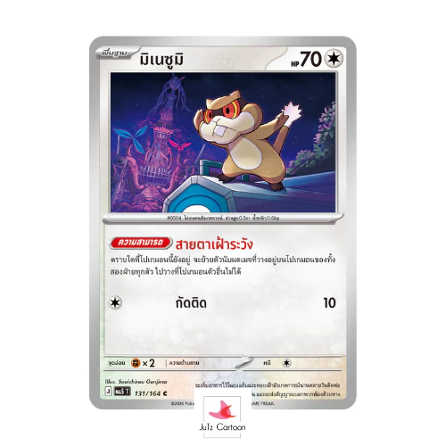 MA5 T - 131-164 C - มิเนซูมิ - เงามืดคุกคาม (Pokemon Card Game) การ์ดโปเกมอน ภาษาไทย