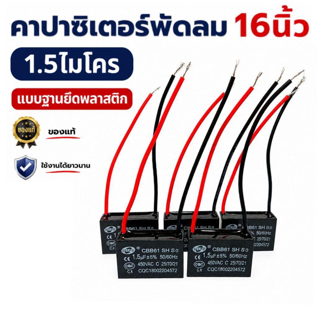 คาปาซิเตอร์พัดลม16นิ้ว,1.5uf SENJU แท้