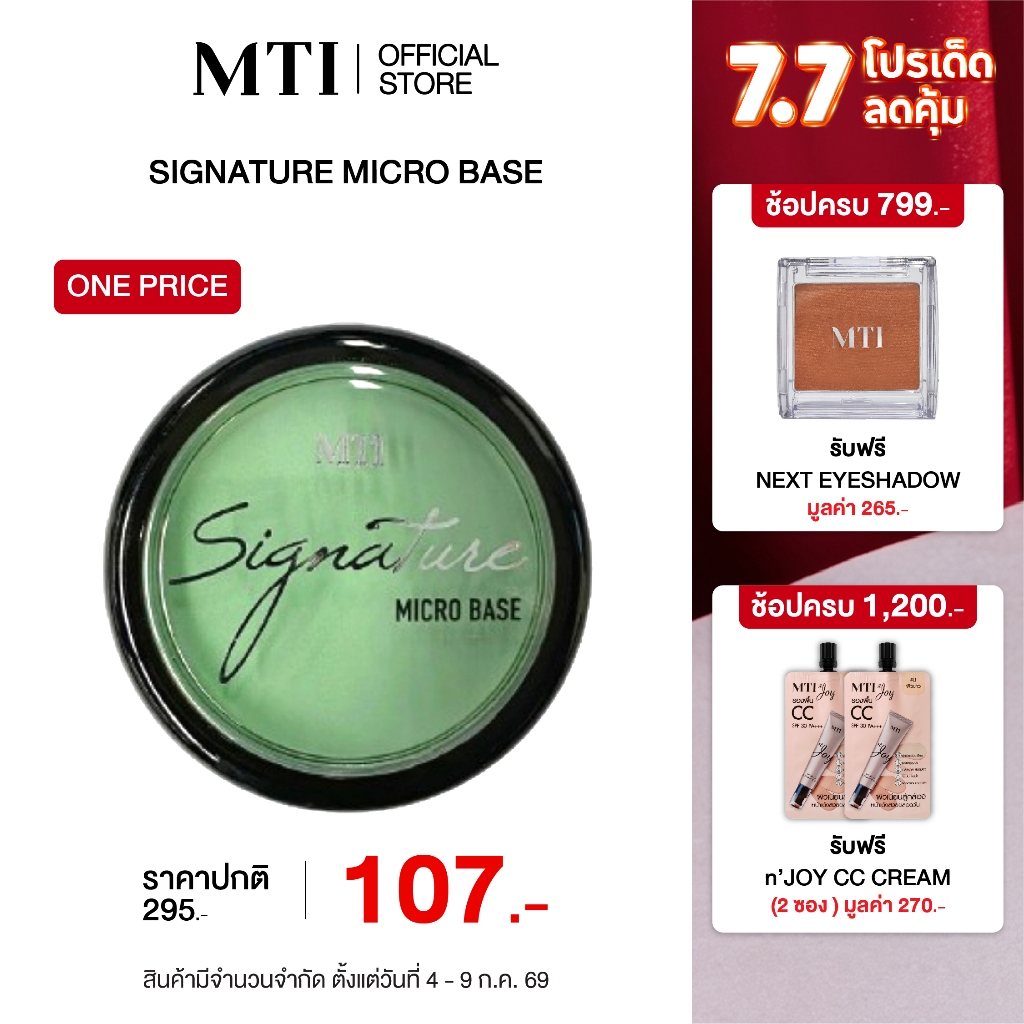 (สินค้าเคลียร์แลนซ์) MTI Signature ครีมรองพื้นไมโครเบส เฉดดิ้ง ไฮไลท์ ปรับสีผิว ขนาด 7 กรัม 6CUBZF