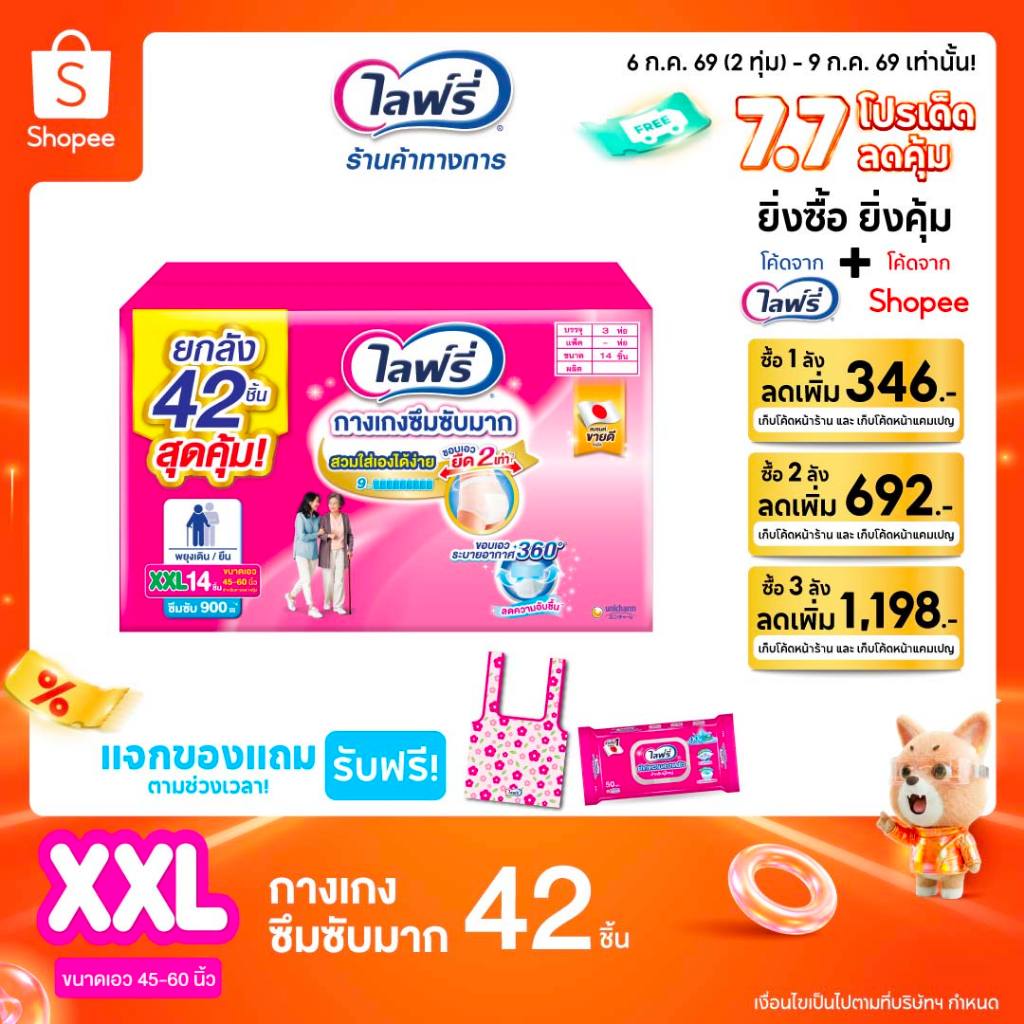 [เหลือ 933 โค้ดLIFR07J07 + โค้ดshopee]Lifree ไลฟ์รี่ กางเกงซึมซับมาก ไซส์ XXL 14 ชิ้น จำนวน 3 แพ็ค (รวม 42 ชิ้น)