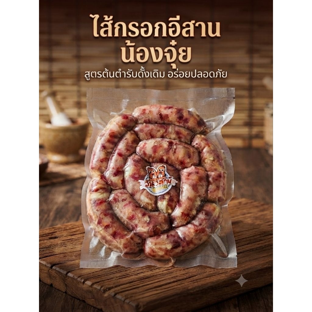ไส้กรอก​อิสานหมู​ล้วน วัวล้วน ขนาด 1 กก. ชวนชิม รับประกันความอร่อย (ส่งทุกวัน)