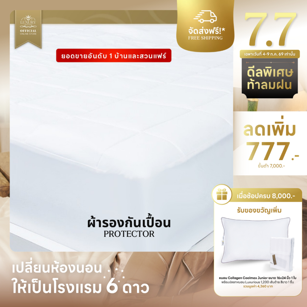 PROTECTOR (ผ้ารองกันเปื้อน) มาตรฐานโรงแรม 6 ดาว
