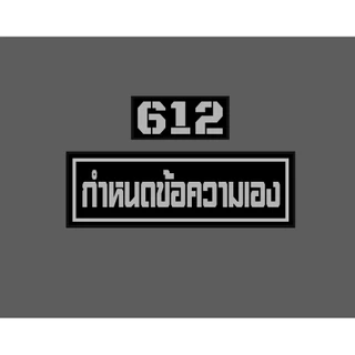 ***พรีออเดอร์ *** (ราคาต่อชิ้น) แผ่นป้าย ( ติดหมวกฟาส ) ตีนตุ๊กแก