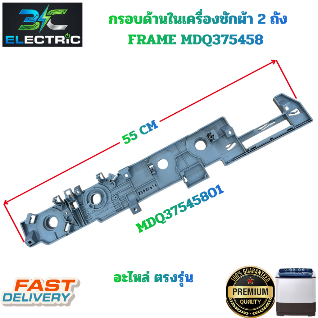 กรอบด้านในเครื่องซักผ้าแอลจี MDQ375458 กว้าง 55 เซนติเมตร