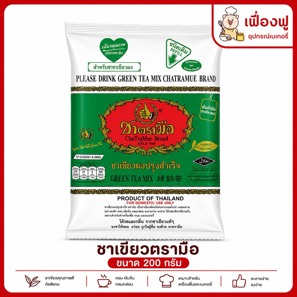 *ส่งจริง🚚ส่งไว⚡️พร้อมส่ง✅*ชาเขียวตรามือ ขนาด 200g.