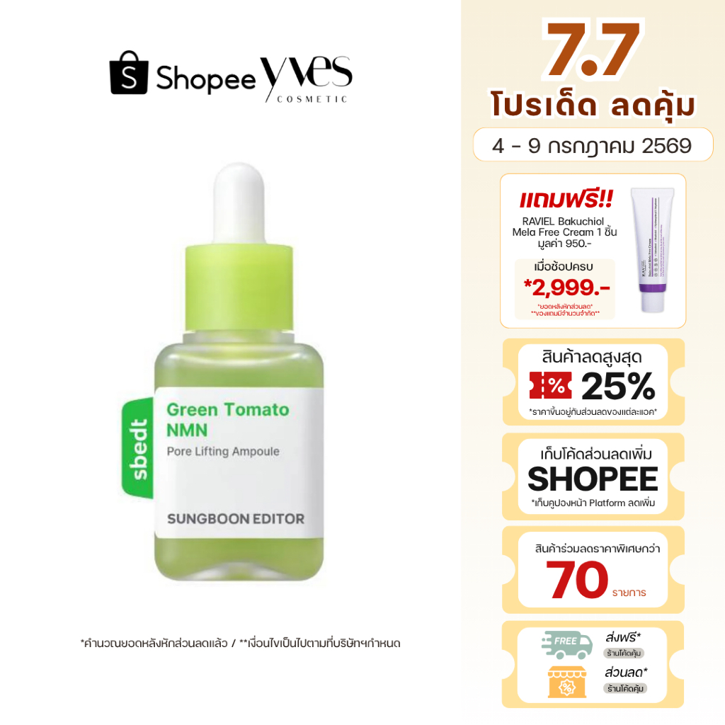 🌟พร้อมส่ง!!!🌟SUNGBOON EDITOR Green Tomato NMN Pore Lifting Ampoule 40 ml แอมพลูมะเขือเทศเขียว
