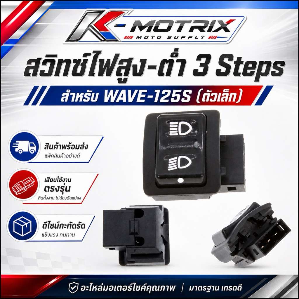 สวิทซ์ไฟสูง-ต่ำ (3 Steps) สำหรับ WAVE-125S (ตัวเล็ก)