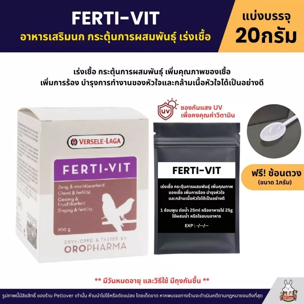 FERTI-VIT เร่งเชื้อ เร่งร้อง กระตุ้นการผสมพันธุ์ OROPHARMA (แบ่งขาย 20G)