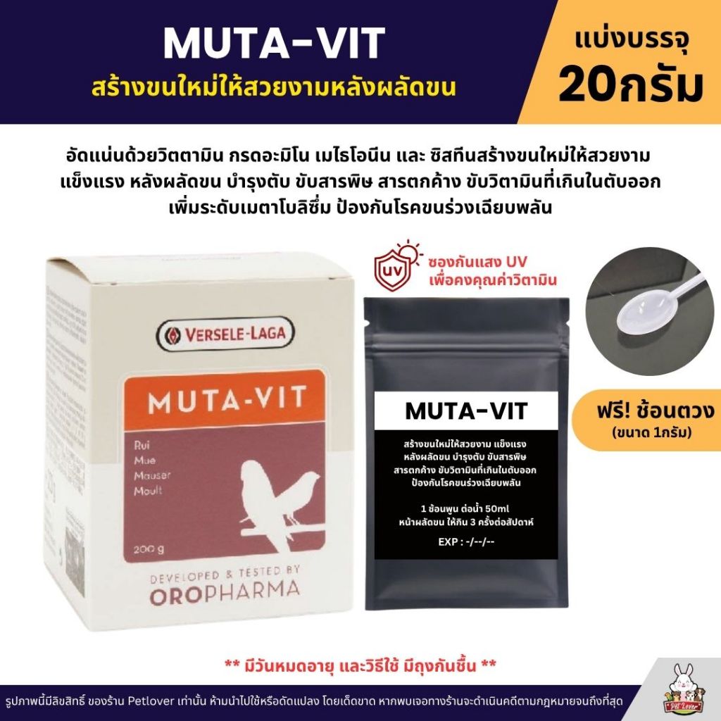 MUTA-VIT วิตามินเร่งการถ่ายขน สร้างขนใหม่ให้สวยงามหลังผลัดขน OROPHARMA (แบ่งขาย 20G)