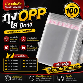 100ใบ!! ถุง OPP ใส ฝากาว ถุงแพ็คของ ถุงใส่สินค้า ถุงใส่เสื้อผ้า ถุงใส่เอกสาร ถุงใส่ของขวัญ