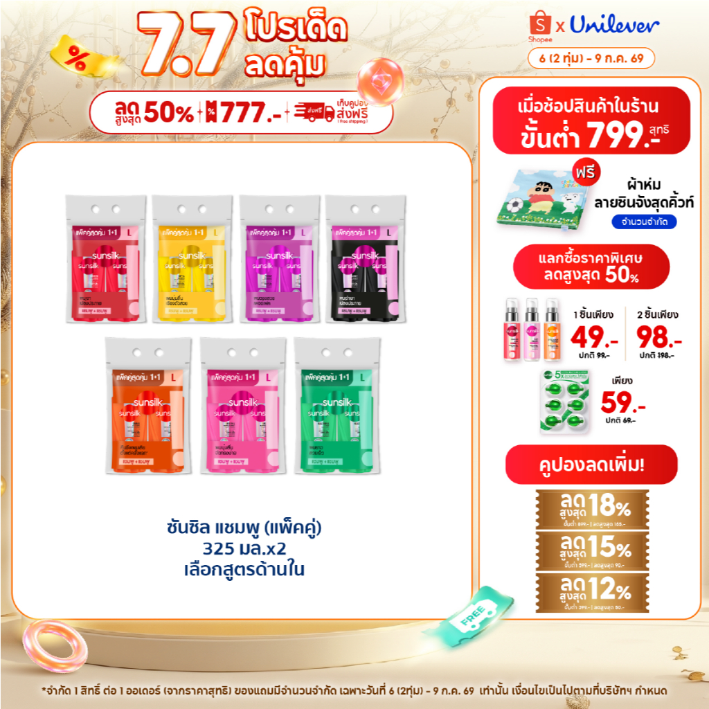 [ซื้อ1แถม1]  ซันซิล แชมพู 325 มล. x2 (เลือกสูตรด้านใน) Sunsilk Shampoo 325 ml. x2