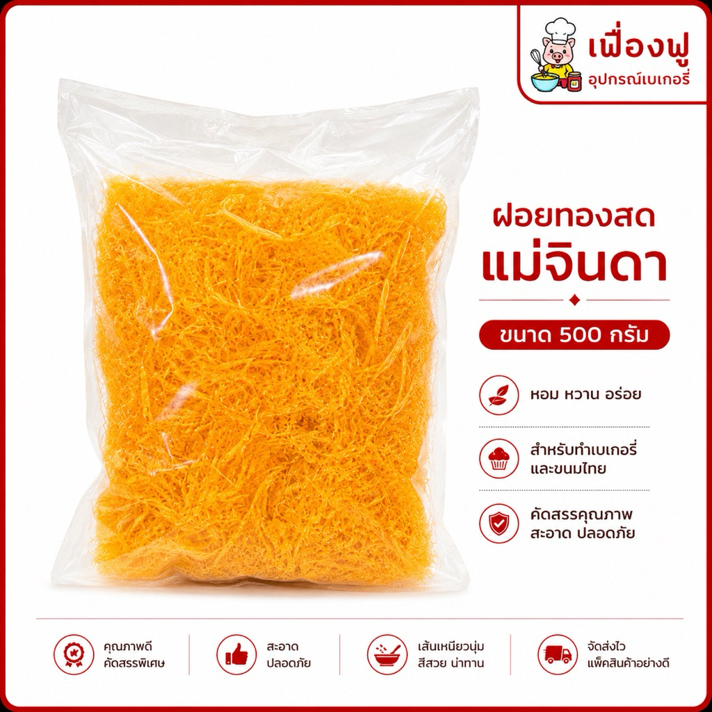 *ส่งจริง🚚ส่งไว⚡️พร้อมส่ง✅*ฝอยทองสดแม่จินดา⭐️(ขนาด500g.) พรีเมี่ยม เส้นสวย ฟู ไม่แฉะ🔥