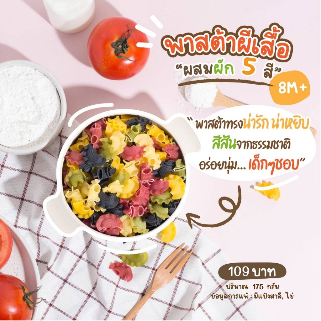 8M+ พาสต้าเครสเต้ พาสต้าผีเสื้อ ผสมผัก 5 สี (มีแป้งสาลี มีไข่ )