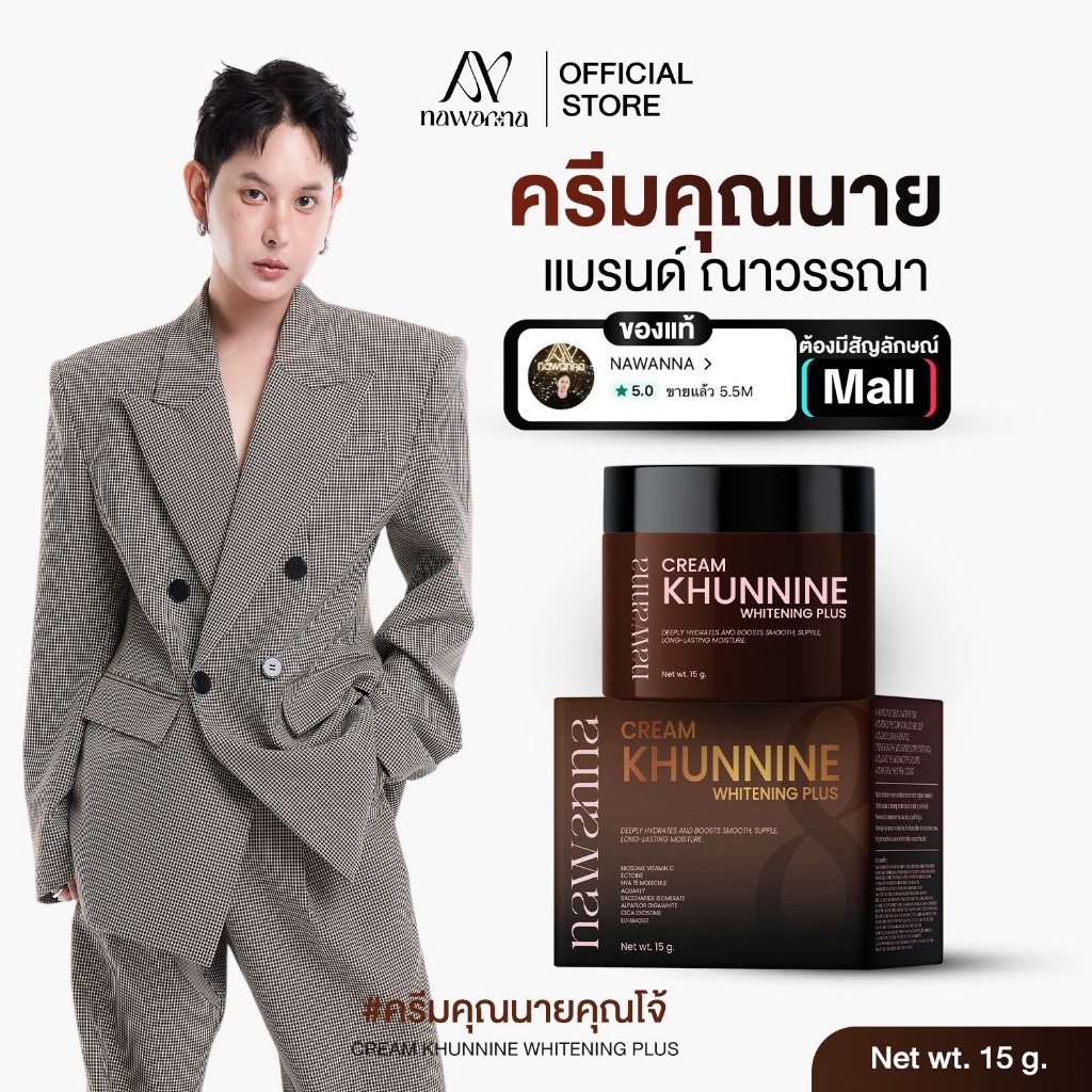 ครีมคุณนาย NAWANNA cream khunnine whitening plus ครีมคุณโจ้