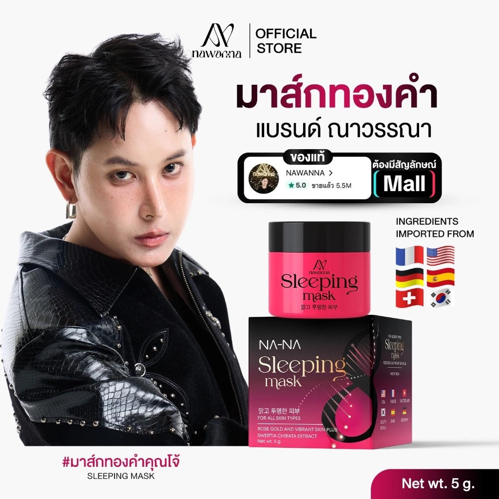 NAWANNA มาส์กทองคำโรสโกล์ด หน้าขาว ฝ้าจาง เพียงข้ามคืน