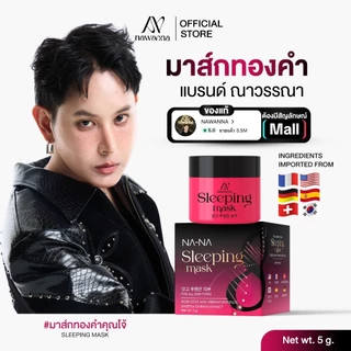 NAWANNA มาส์กทองคำโรสโกล์ด หน้าขาว ฝ้าจาง เพียงข้ามคืน