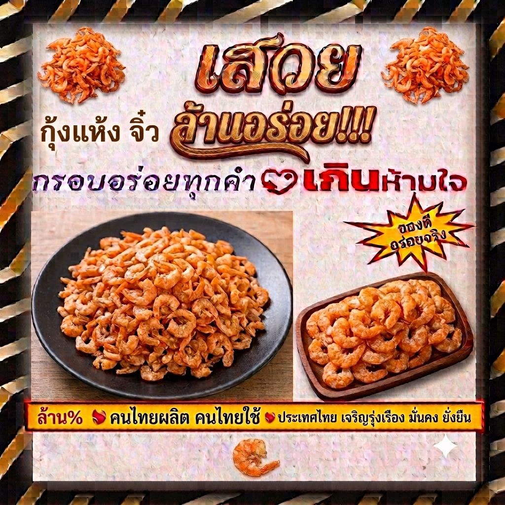 กุ้งแห้งจิ๋ว ทะเลแท้ 100% เนื้อแน่น ตัวโต ไม่เค็ม กรอบนอก นุ่มใน เคี้ยวเพลิน อร่อยสัมผัสได้ อร่อยทุกคำเกินห้ามใจ...