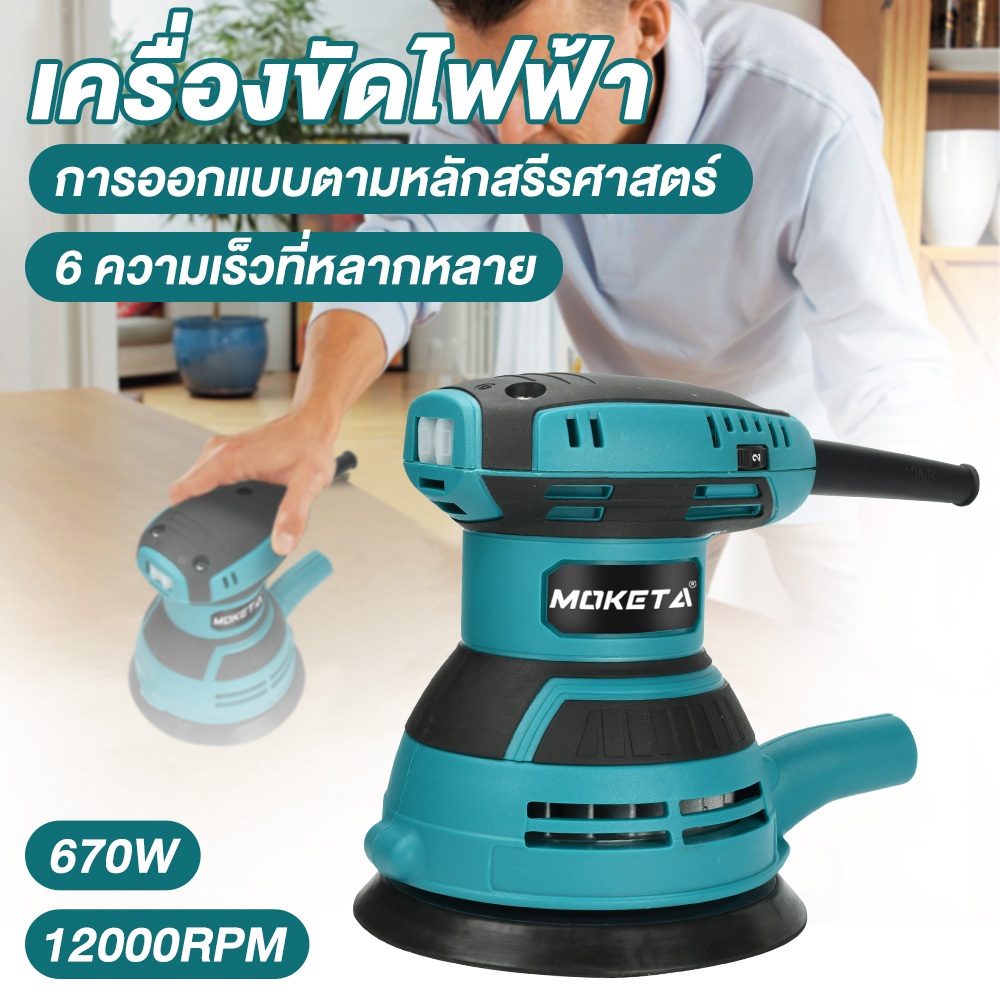 เครื่องขัดกระดาษทรายวงโคจร 5 นิ้ว 670W มอเตอร์ทองแดงแท้ ปรับความเร็วได้ 6 ระดับ ดูดฝุ่นดีเยี่ยม