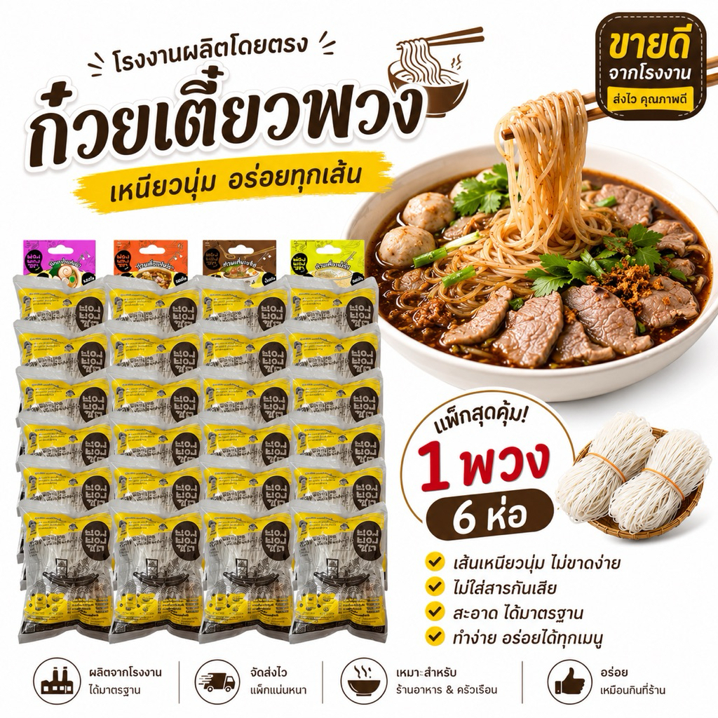 ยองยองซดก๋วยเตี๋ยวเรือน้ำตกซุปเข้มรสเด็ดเส้นนิ่มเหนียวต้นตำหรับก๋วยเตี๋ยวเรืออยุธยา1พวงมี6ห่อ