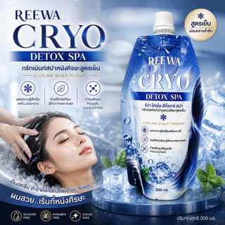 ทรีทเม้นท์สปาหนังศีรษะสูตรเย็น | REEWA Cryo Detox Spa 300 มล.