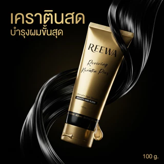 เซ็ตคู่ กู้ผมเสีย:: รีว่า- เคราตินสด 100มล + เซรั่มออยล์ 20 มล // แก้ผมช็อต บำรุงผมแห้งเสีย