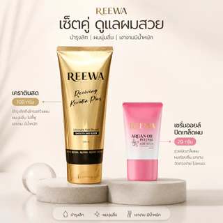 เซ็ตคู่ กู้ผมเสีย:: รีว่า- เคราตินสด 100มล + เซรั่มออยล์ 20 มล // แก้ผมช็อต บำรุงผมแห้งเสีย