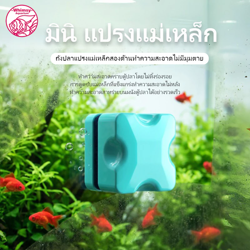แปรงแม่เหล็ก แปรงทำความสะอาดตู้ปลา แปรงแม่เหล็กขัดกระจกตู้ปลาให้ใสสะอาด แปรงแม่เหล็กสำหรับตู้ปลาแปรงทำความ