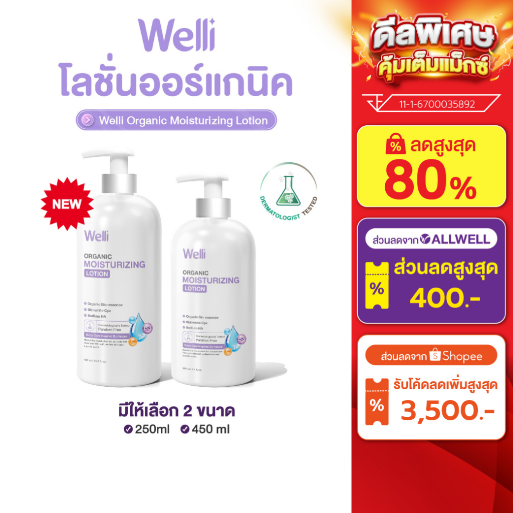Welli โลชั่นบำรุงผิว ผิวแห้งคัน ส่วนผสมออแกนิค อ่อนโยนสำหรับผิวแพ้ง่าย ALLWELL Organic Body Lotion มีให้เลือกหลายขนาด