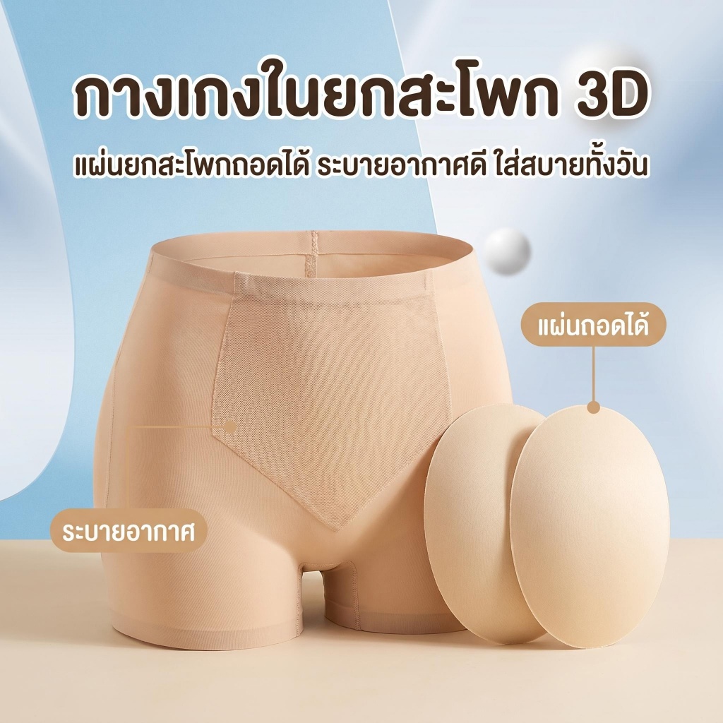 กางเกงในเสริมสะโพกดีไซส์ใหม ก้นเด้งดูเป็นธรรมชาติ ผ้าไร้ขอบ(เสริมก้นพารา) ช่วยปรับรูปร่างและปรัะแบบติดบหน้าท้องให้แบนราบ