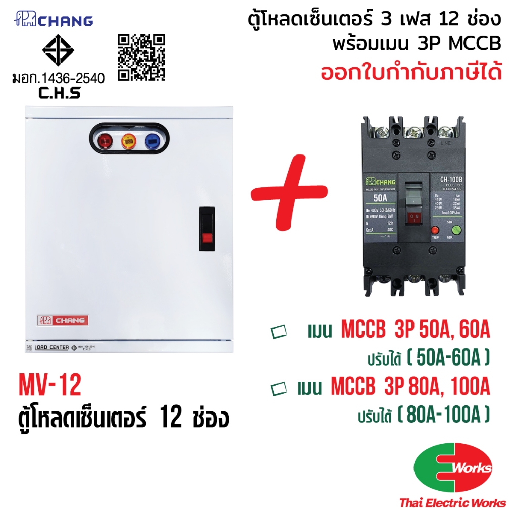 CHANG ตู้โหลดเซ็นเตอร์ 3 เฟส 12ช่อง + เมน 3P 50A 60A 80A 100A ช้าง MV-12 ตู้เหล็ก ตู้ไฟ