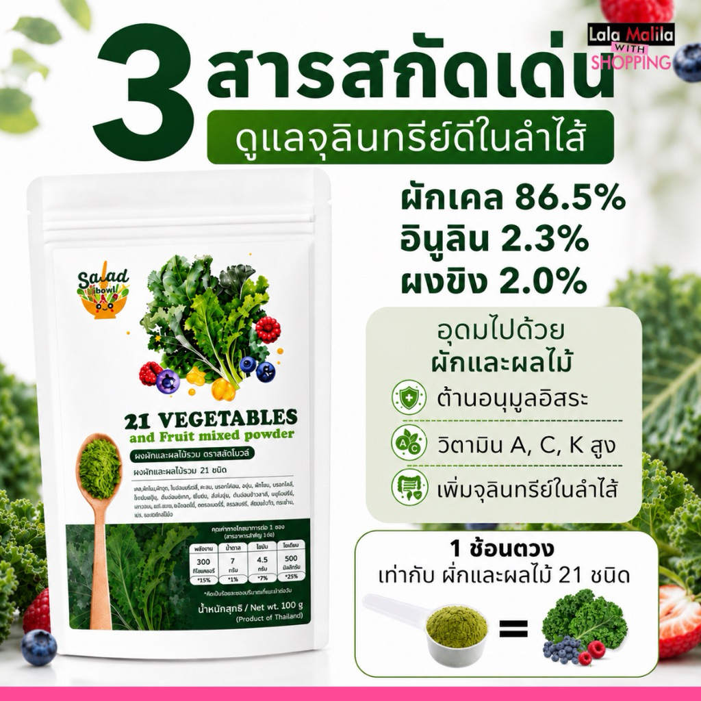 ผงผักและผลไม้รวม 21 ชนิด ผงผักหมอศุภ สลัดโบลว์
