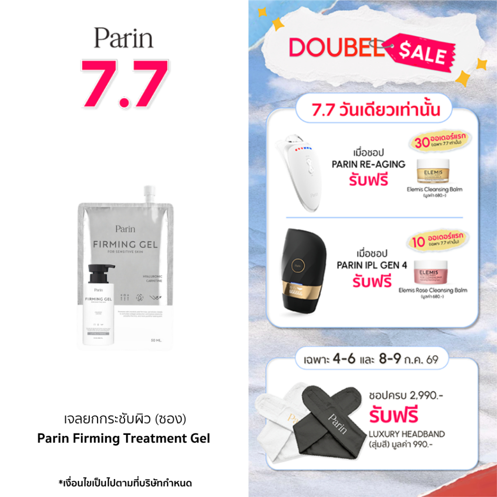 Parin Firming Treatment Gel แบบซอง 50 ML เจลนวดหน้า ยกกระชับ (ขนาดพกพา)