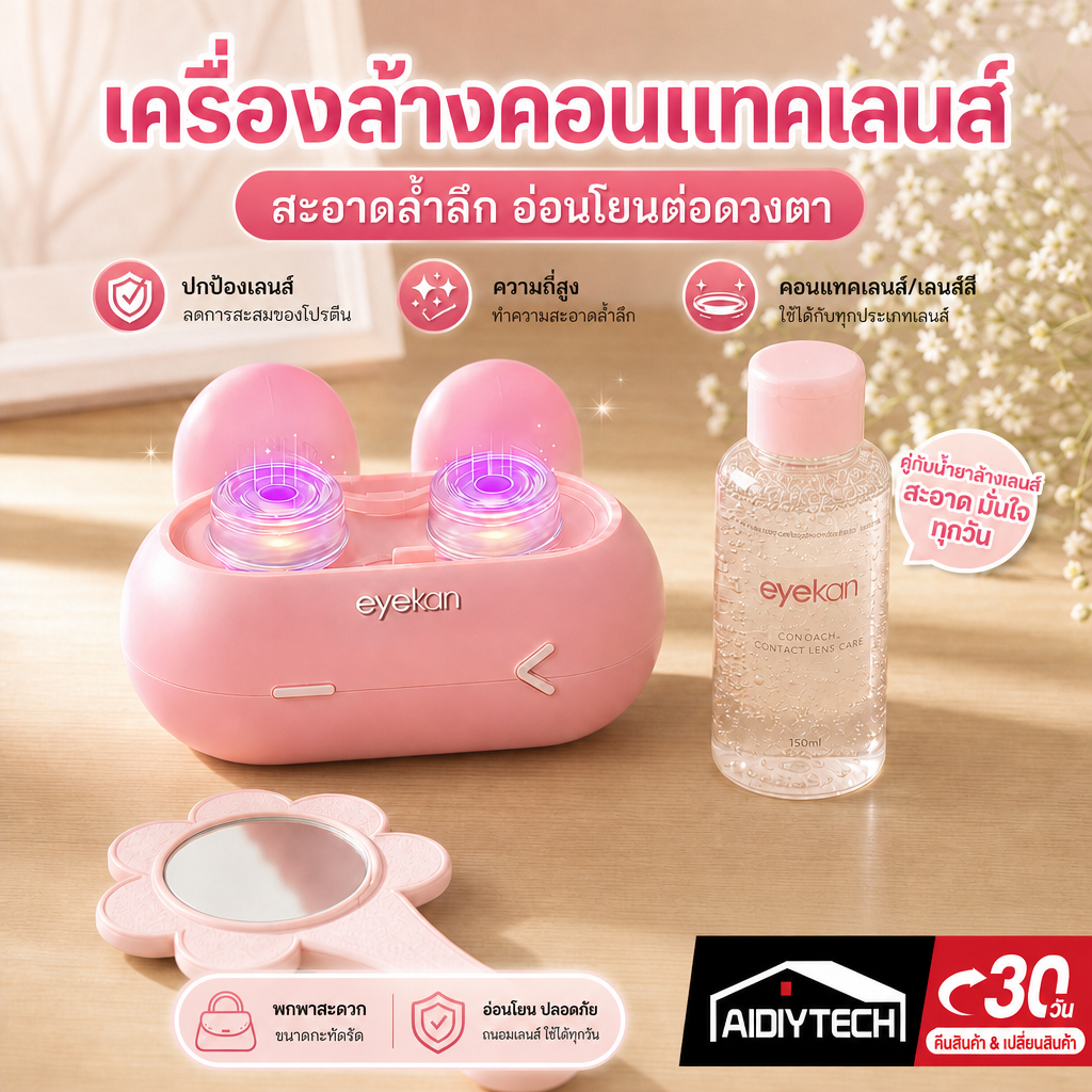 [ตาแห้งต้องใช้] เครื่องล้างคอนแทคเลนส์ ขจัดคราบโปรตีนใน3นาที เครื่องล้างเลนส์สั่นความถี่สูง ไม่ทำร้ายเลนส์ ส่งด่วน