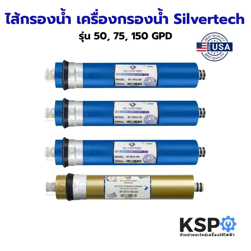ไส้กรองน้ำ ไส้กรองเมมเบรน RO Silvertec รุ่น ST-1812-50, ST-1812-75, SP-2012–150–GO, ST-2012-150 อะไหล่เครื่องกรองน้ำ