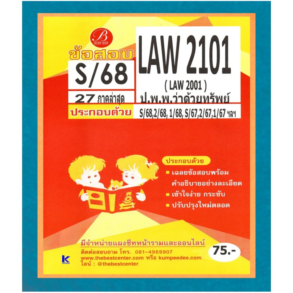 ข้อสอบ LAW2101 (LAW2001) ป.พ.พ.ว่าด้วยทรัพย์ ภาค S/68