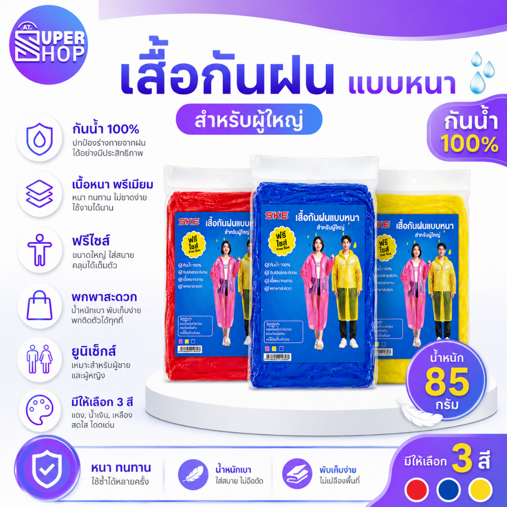 AT.Supershop เสื้อกันฝนผู้ใหญ่ SKE ฟรีไซส์ หนา ทนทาน ไม่ขาดง่าย กันน้ำ 100% พร้อมส่งจากไทย