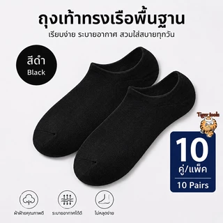 （ซื้อ 5 แถม 5）ถุงเท้าทรงเรือพื้นฐาน สีดำ/เทา/ขาว 10 คู่/แพ็ค | ระบายอากาศดี ไม่ลื่น ไม่หลุดง่าย ใส่สบายตลอดวัน