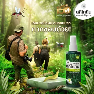 [1ขวด] Sketolene สกีโทลีน สเปรย์กันยุงและทาก 70ml. พกพาสะดวก ใช้งานง่าย เหมาะสำหรับกิจกรรมกลางแจ้ง
