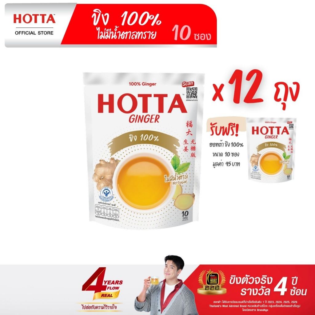 12 แถม 1 HOTTA น้ำขิง ฮอทต้า เครื่องดื่มขิงผงสำเร็จรูป