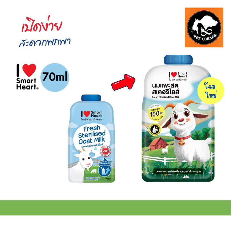 นมแพะ สมาร์ทฮาร์ท Smartheart ขนาด 70 ml. (แบบซอง)