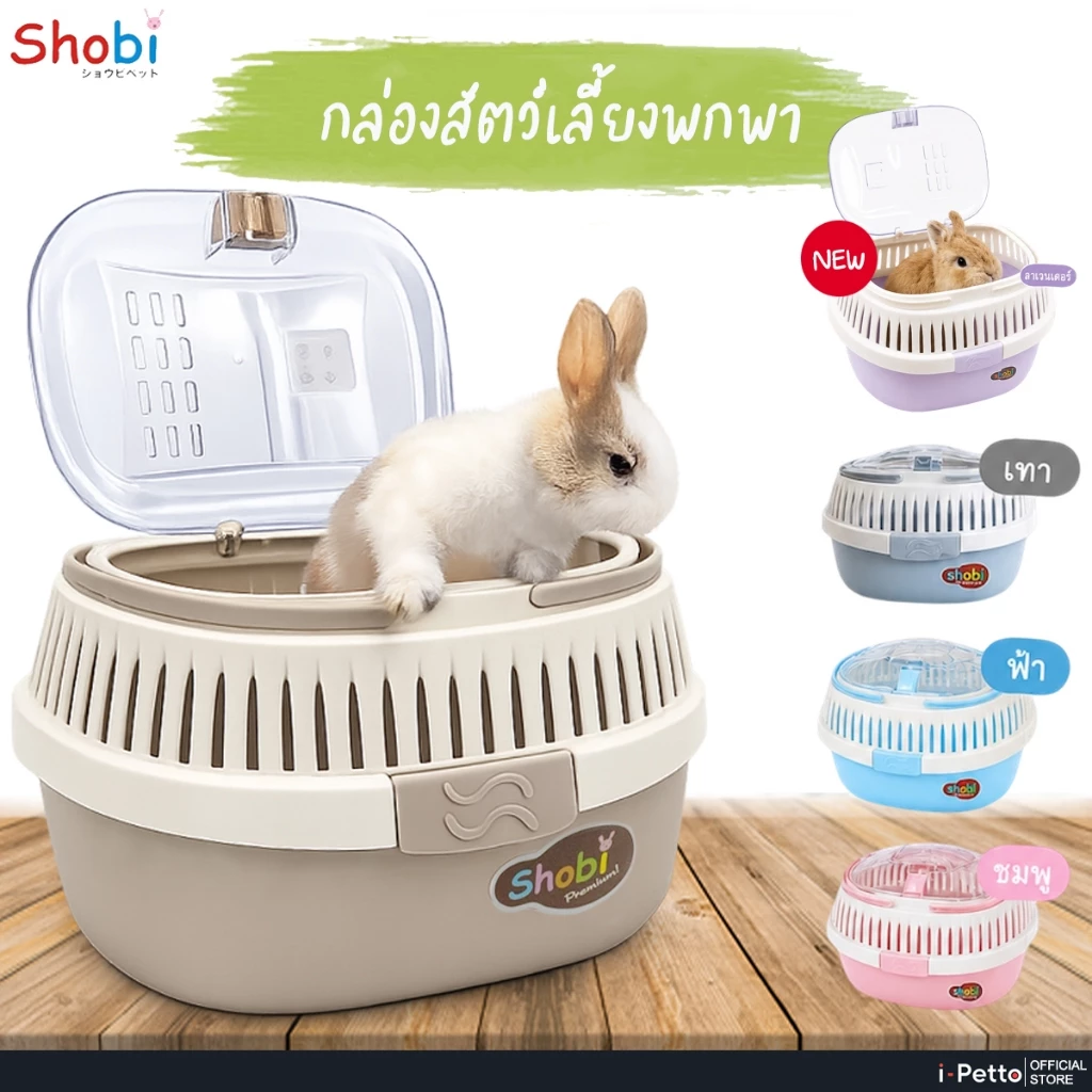 กล่องพกพารุ่นใหม่!! กล่องใส่สัตว์เลี้ยง กล่องเดินทางใส่สัตว์เลี้ยงอเนกประสงห์ Shobi-HC01-02