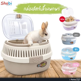 กล่องพกพารุ่นใหม่!! กล่องใส่สัตว์เลี้ยง กล่องเดินทางใส่สัตว์เลี้ยงอเนกประสงห์ Shobi-HC01-02