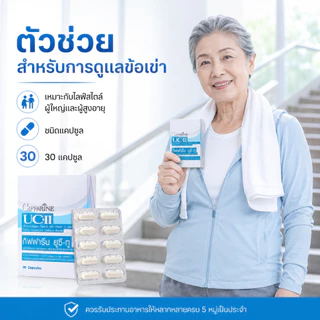 ยูซีทู กิฟฟารีน UC-II GIFFARINE คอลลาเจนไทป์ทู รักษาข้อเสื่อม ปวดตามข้อ ปวดหลัง ปวดเมื่อย